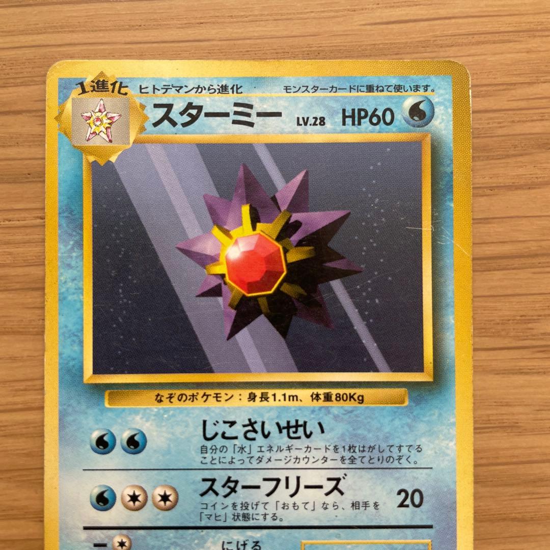 旧裏 ポケモンカード スターミー - メルカリ