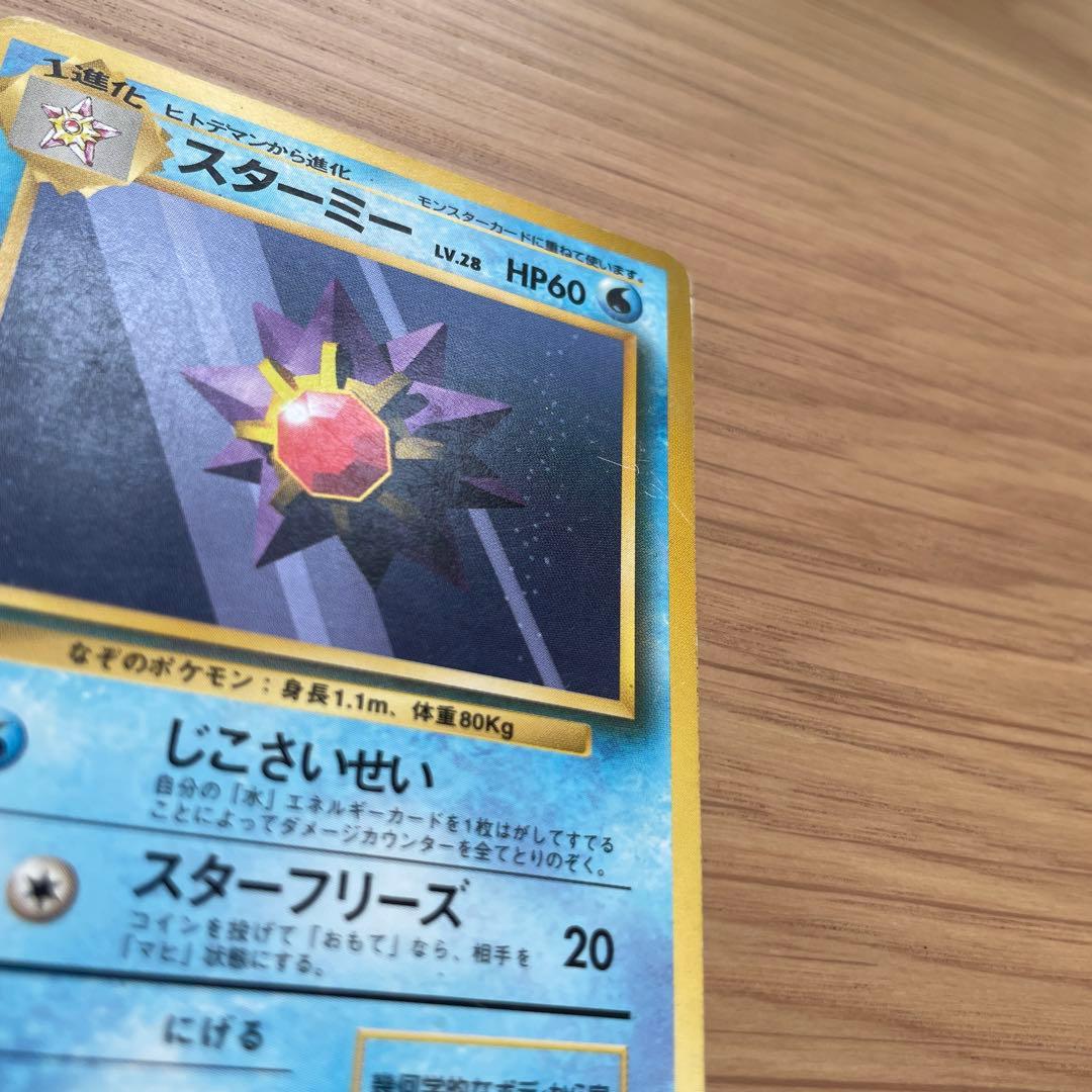 旧裏 ポケモンカード スターミー - メルカリ