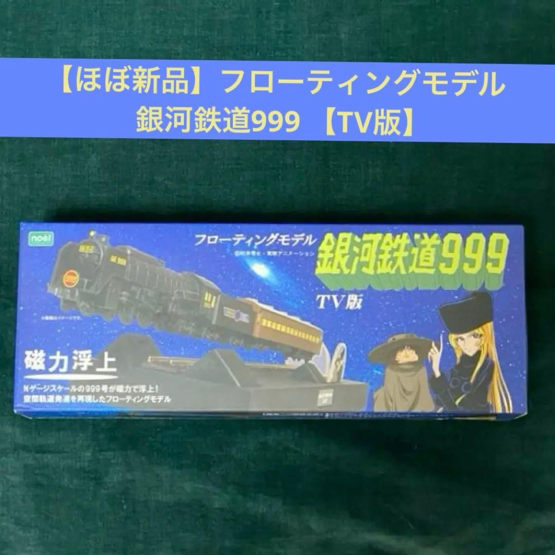 【ほぼ新品】銀河超特急999号 フローティングモデル 銀河鉄道 999 TV版