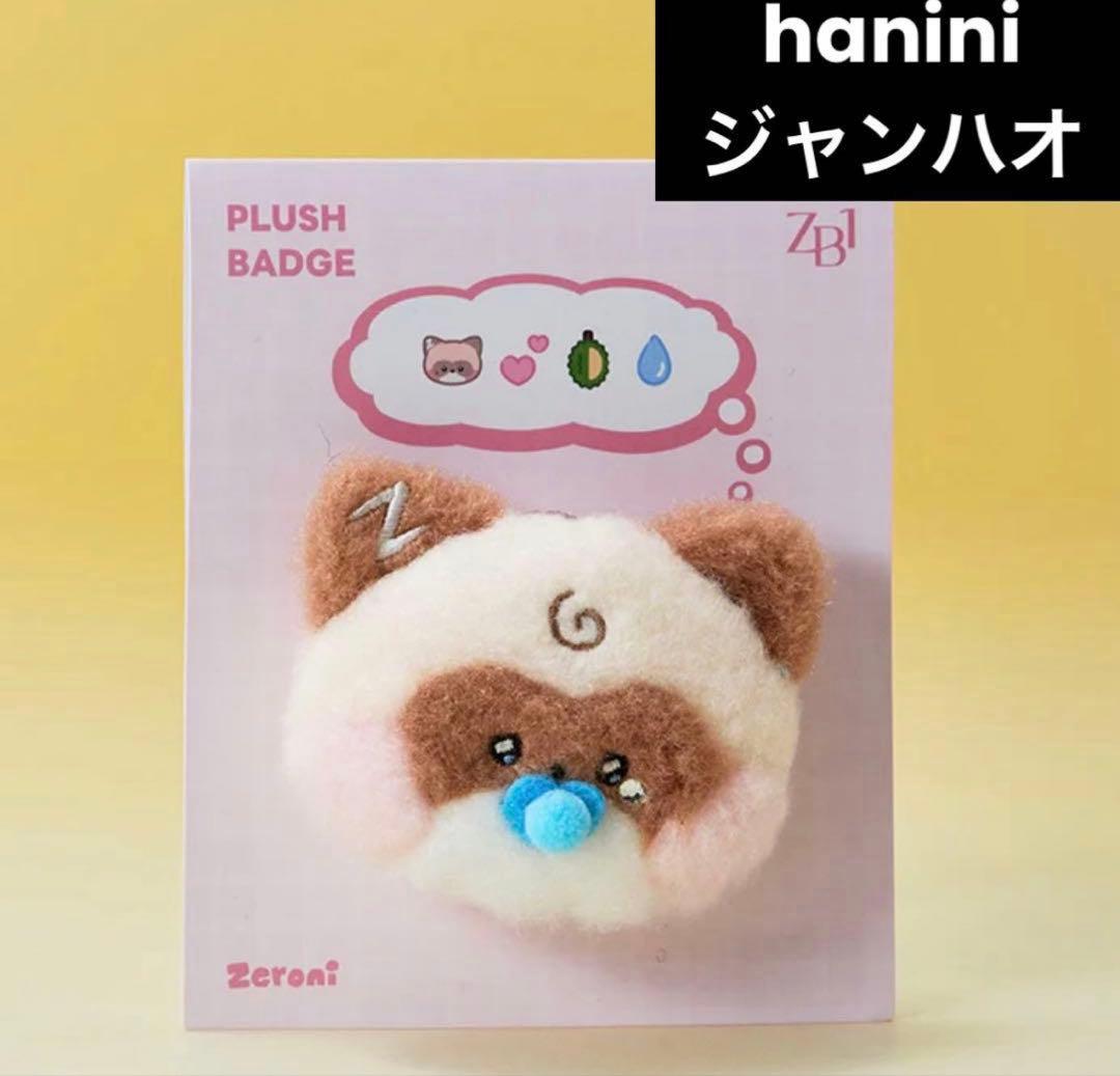 ZB1 ゼベワン ジャンハオ ハニニ zeroni ベビー ぬいぐるみバッジ