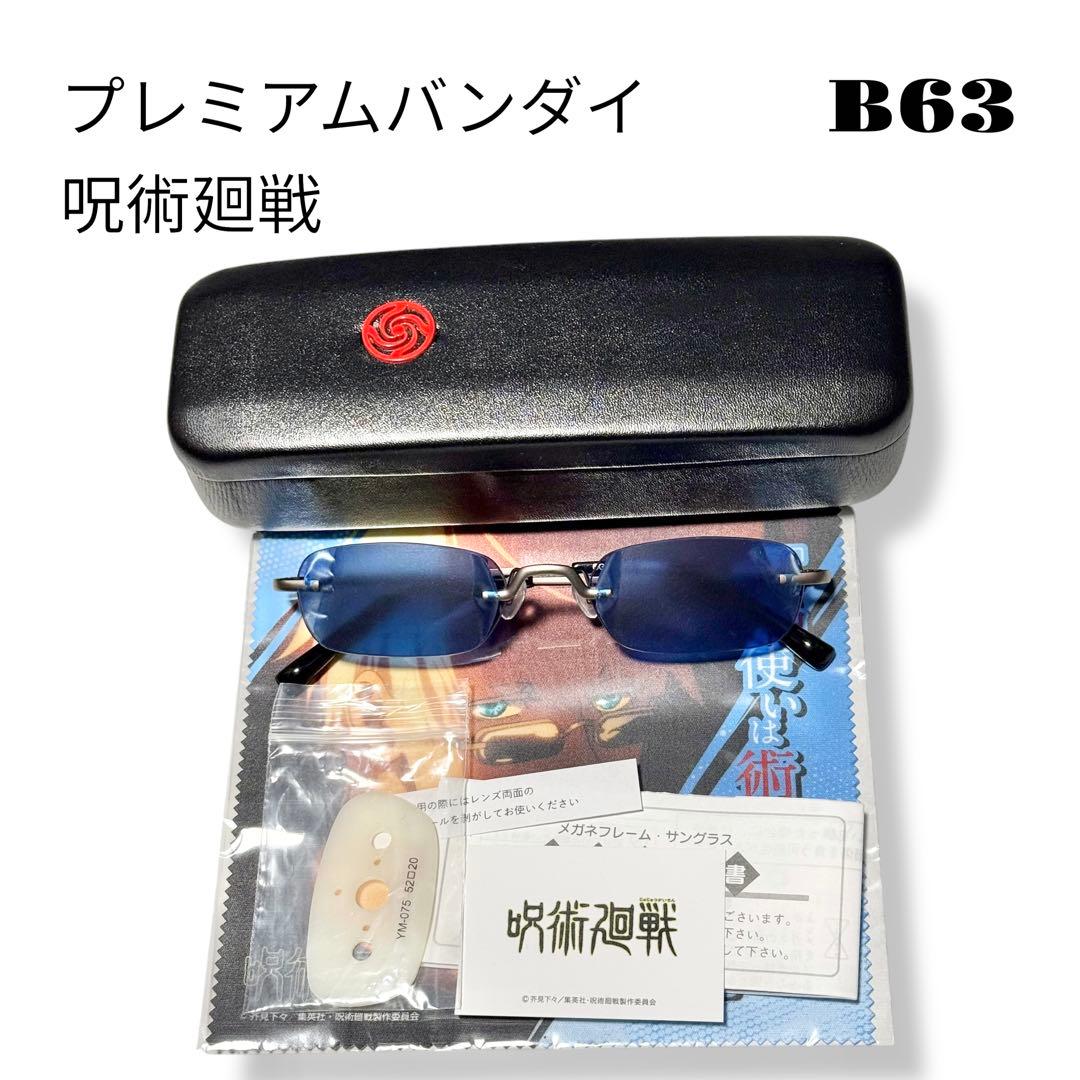 未使用品！ プレミアムバンダイ 呪術廻戦 五条悟 眼鏡コレクション