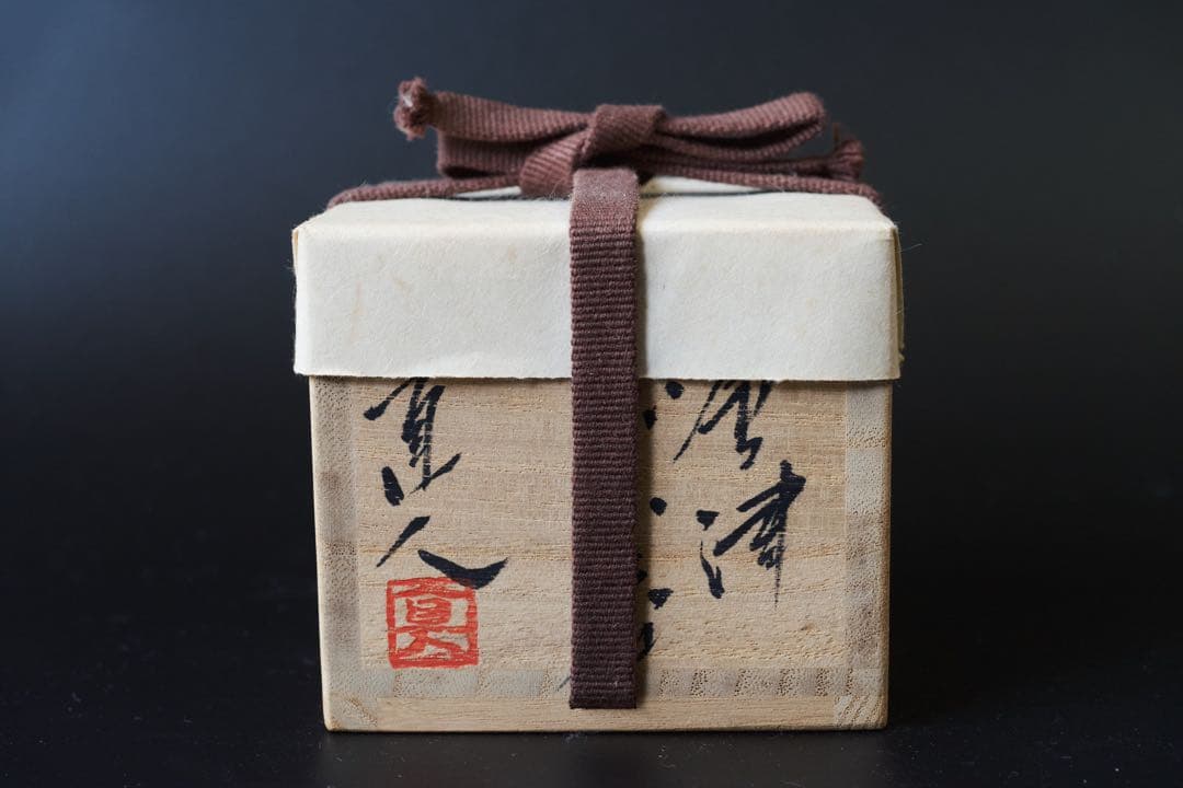 矢野直人 唐津杯 共箱 共布 陶歴栞付 - メルカリ