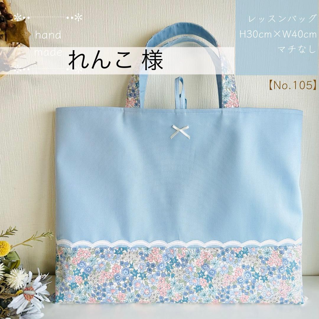 れんこ様【105】レッスンバッグ　手提げ　絵本　入園入学　ハンドメイド女の子