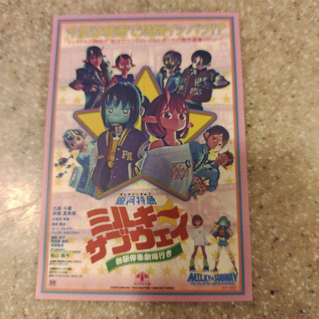 銀河特急ミルキー☆サブウェイ劇場版 入場特典 ステッカー - メルカリ