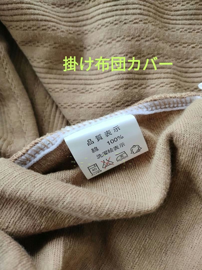 お値下げ！モリリン キャメル肌掛け布団 カバー セット