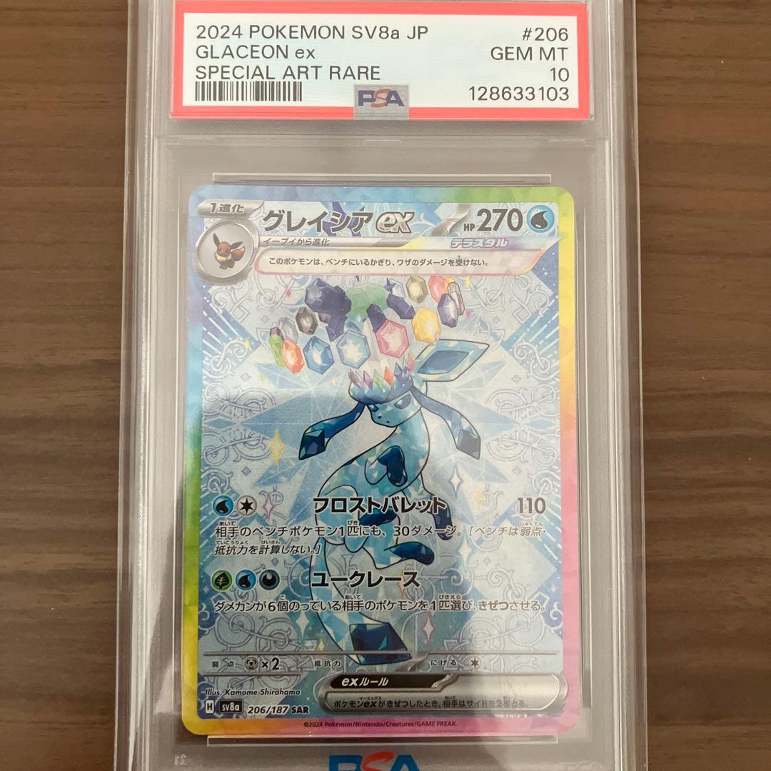 【PSA10】グレイシアex SAR SV8a 206/187