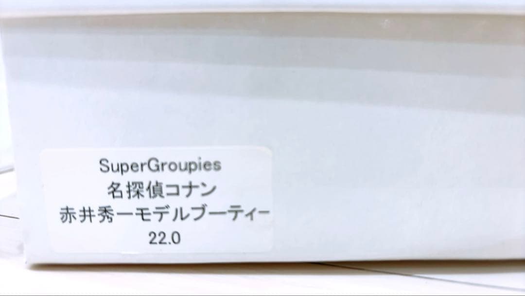 美品】赤井秀一 ブーティー 名探偵コナン×SuperGroupies 22.0 - メルカリ