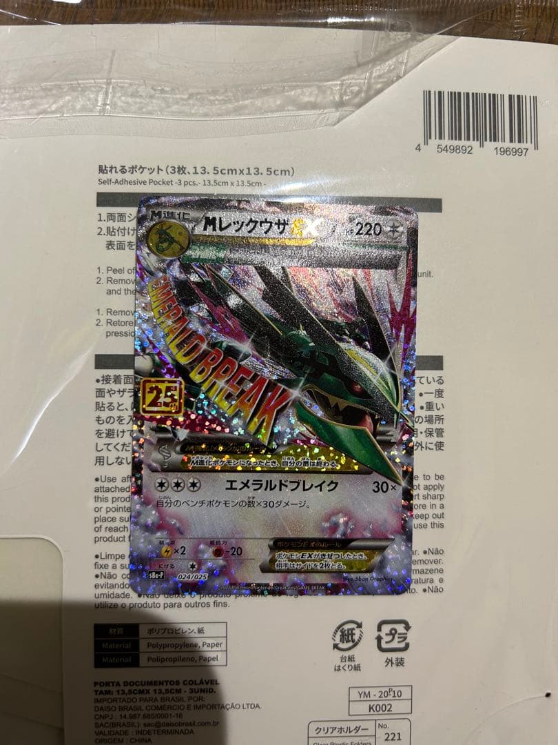 MレックウザEX プロモカードパック 25th ANNIVERSARY