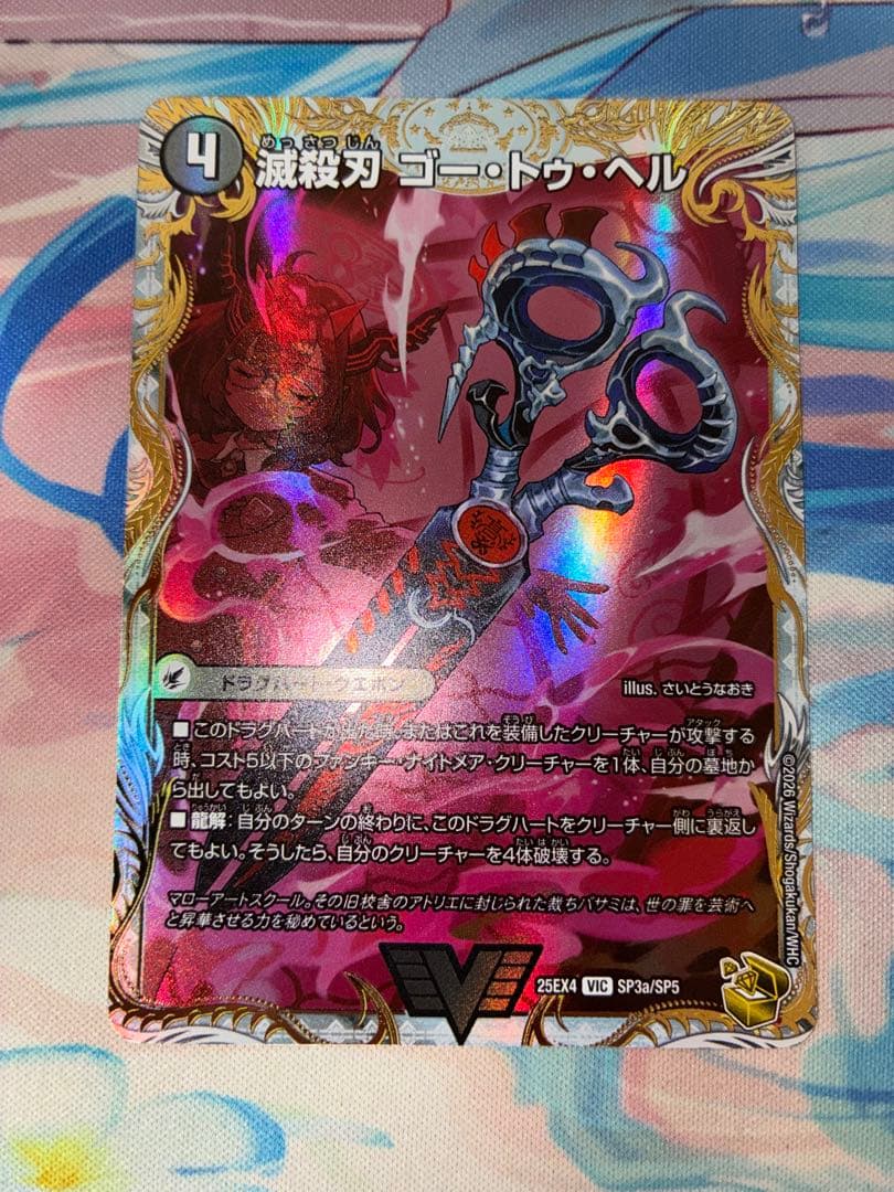 滅殺刃 ゴートゥヘル 魔壊王 デスシラズ 金トレジャー パンドラ