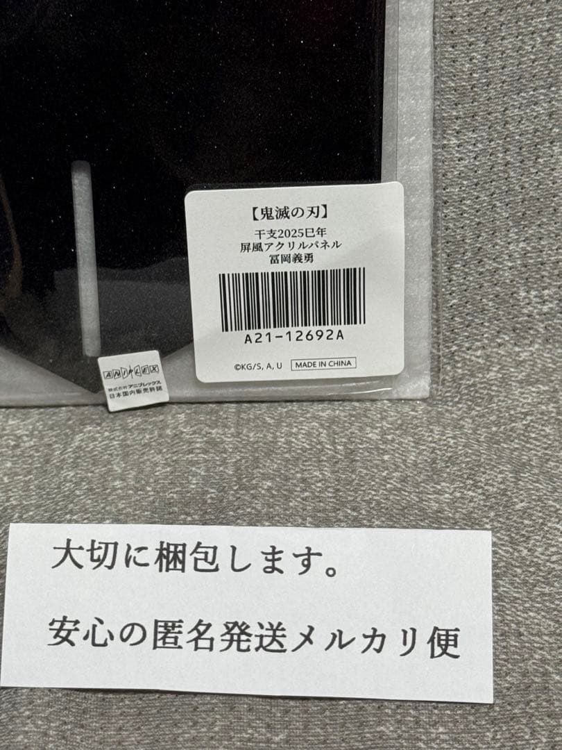鬼滅の刃★冨岡義勇　干支2025年巳年　屏風アクリルパネル　完全未開封新品です