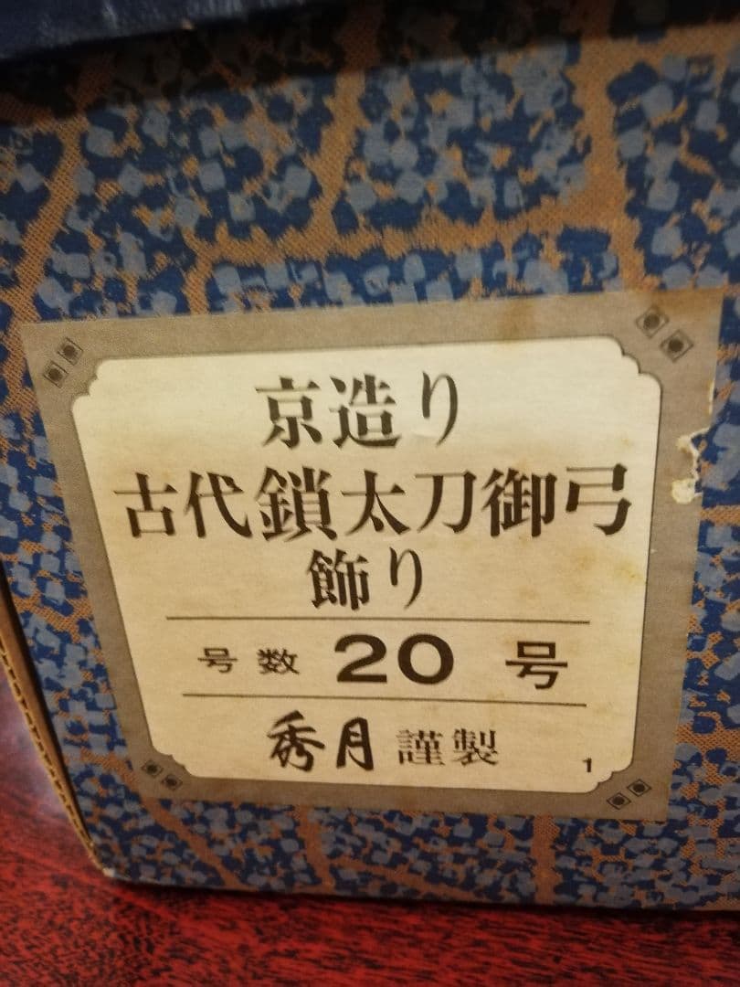 ❮秀月❯徳川家康公五月人形 鎧兜飾りセット(分割2/2)屏風太刀弓矢