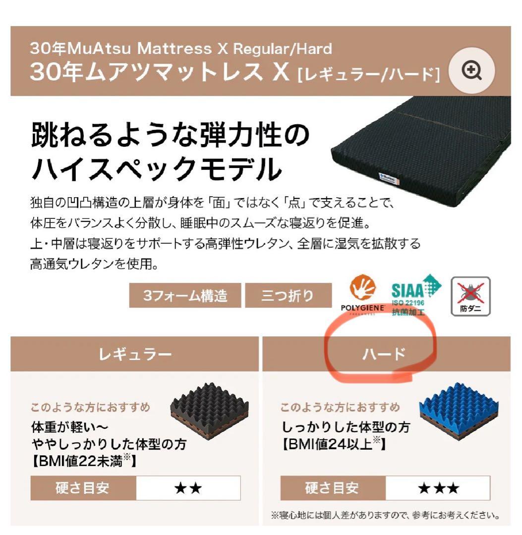 【最終値下げ】ムアツ マットレス 30年ムアツX(エックス)　ハード