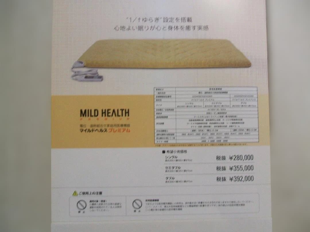 新品＊マイルドヘルス＊プレミアム＊電位・温熱敷布団（シングル）