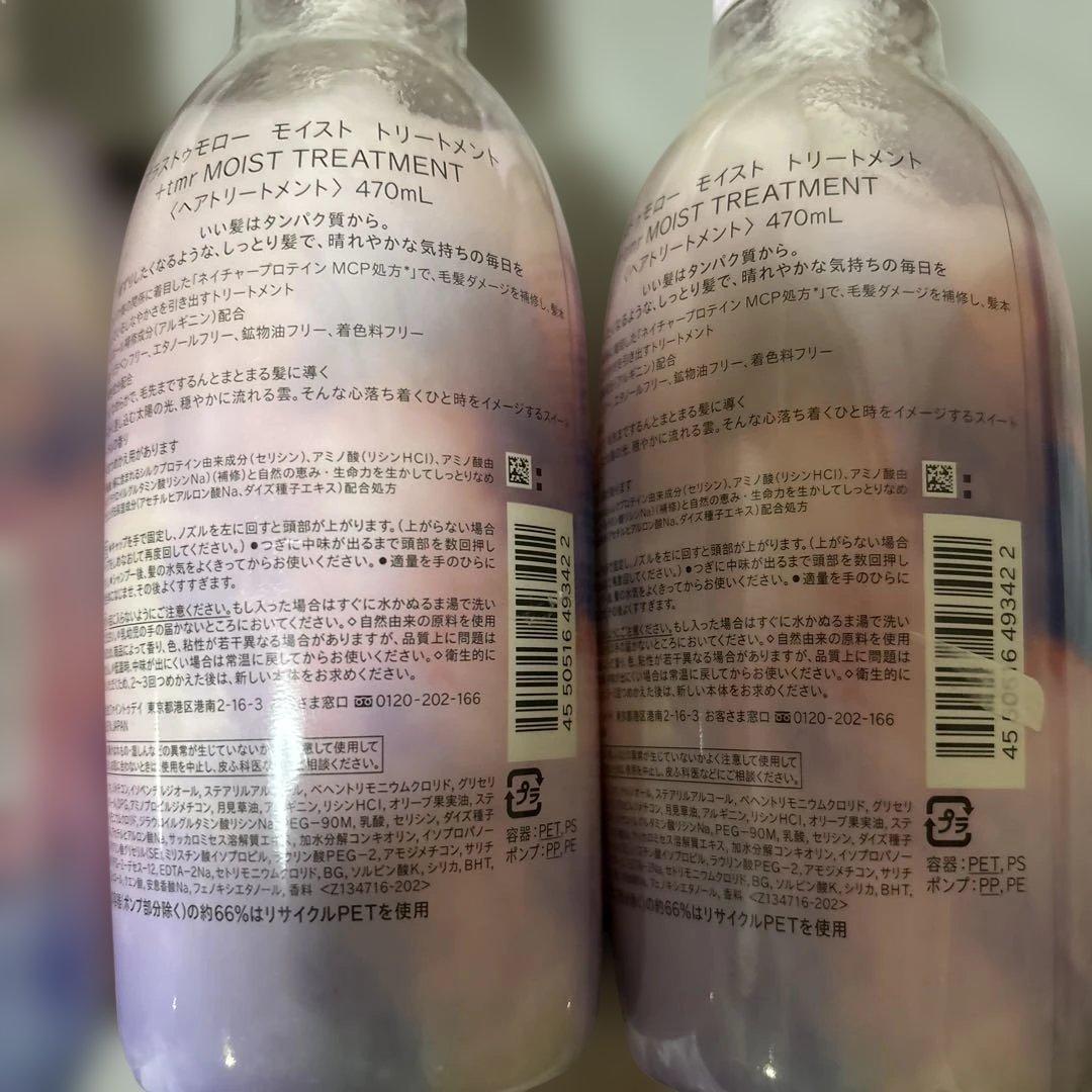 +tmr モイスト シャンプー トリートメント セット