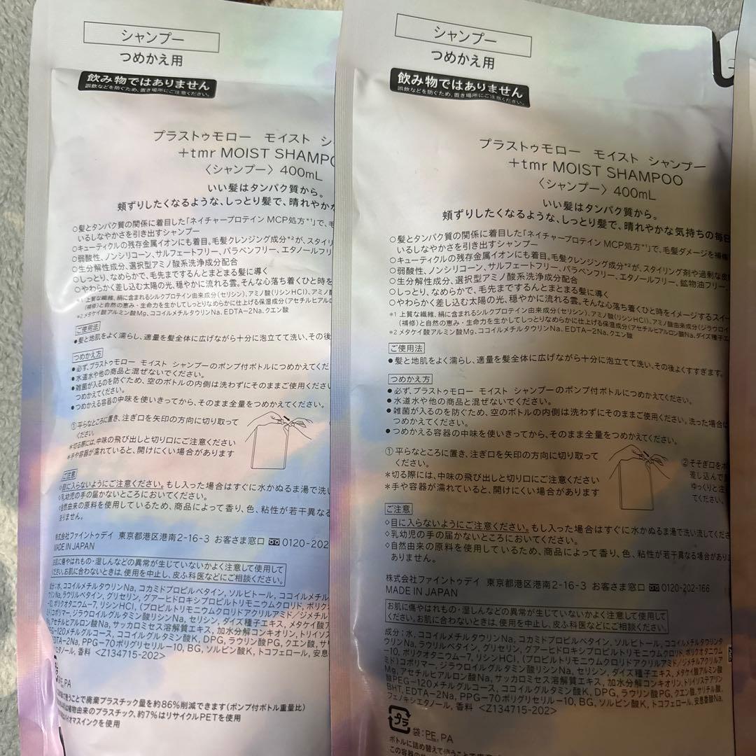 +tmr モイスト シャンプー トリートメント セット