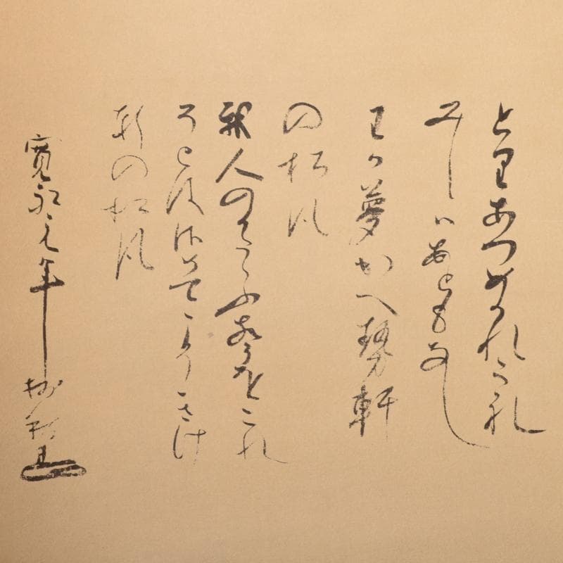 掛軸 大徳寺 澤庵宗彭和尚筆 「夢浯二大字」弁倭歌二首 共箱 V4669A