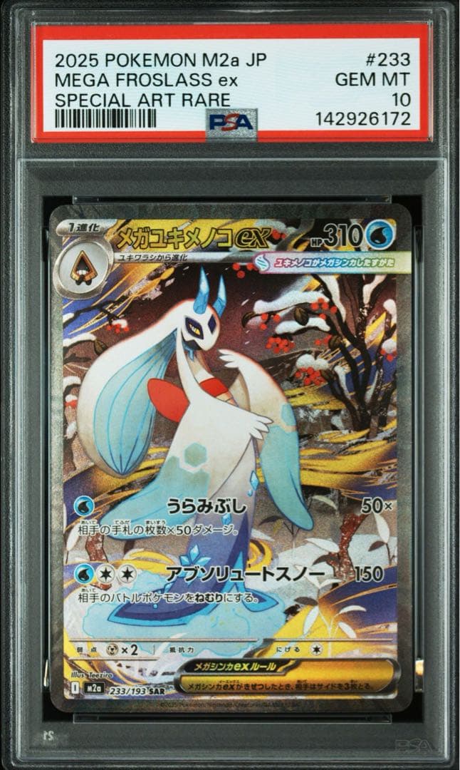 PSA10】メガユキメノコex SAR MEGAドリーム メガドリーム - メルカリ