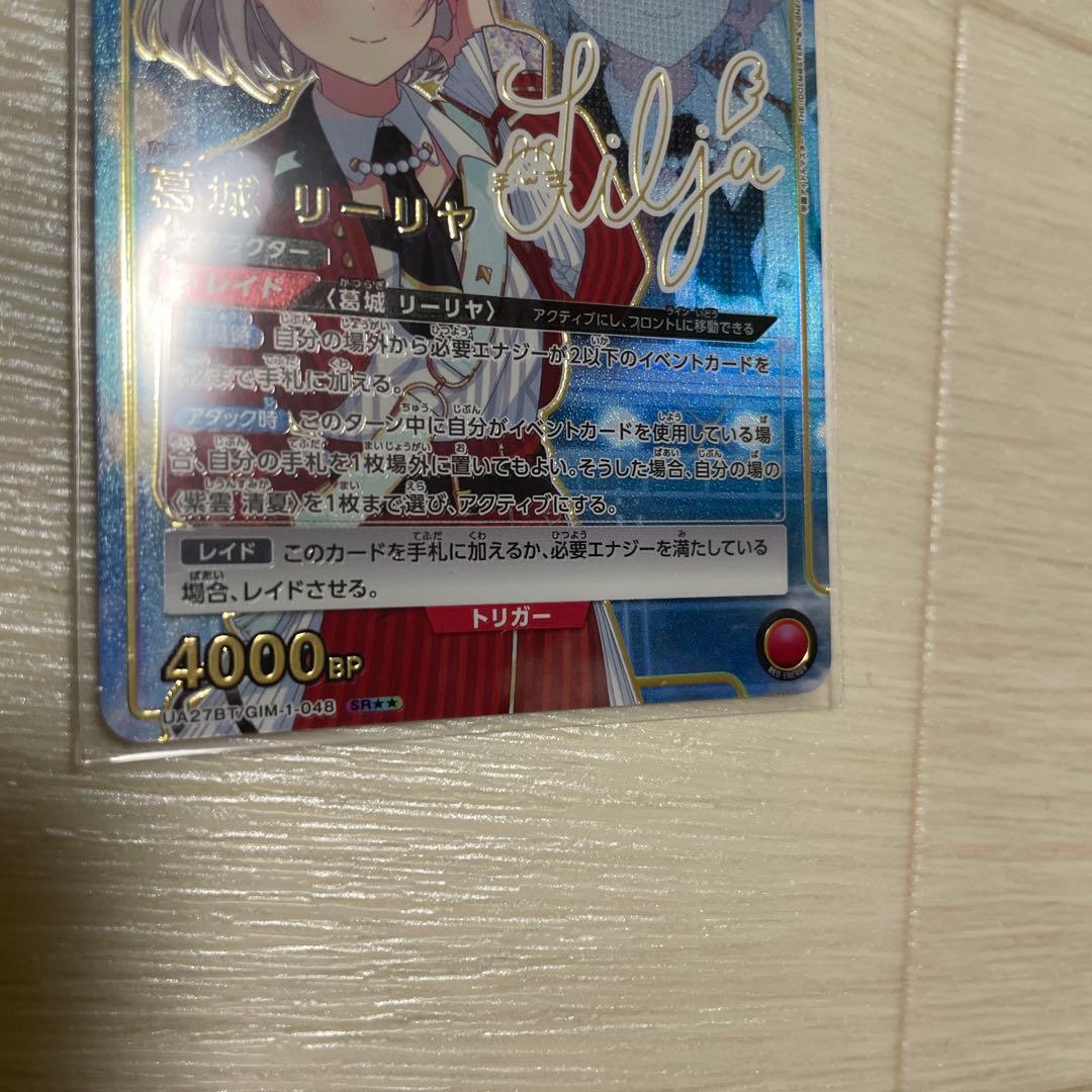 美品！葛城リーリヤ　SR☆☆ パラレル　星2