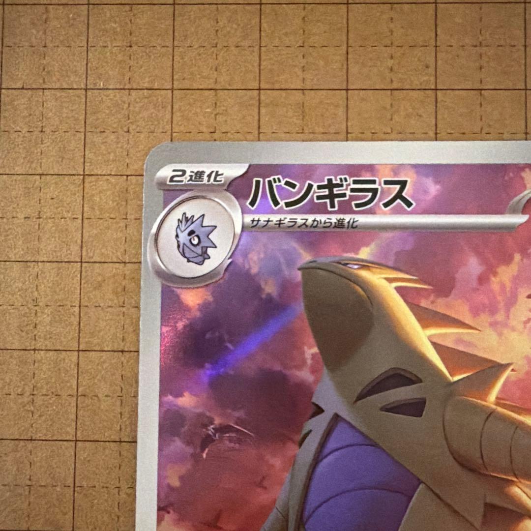 バンギラス AR&Rセット SV2D クレイバースト - メルカリ