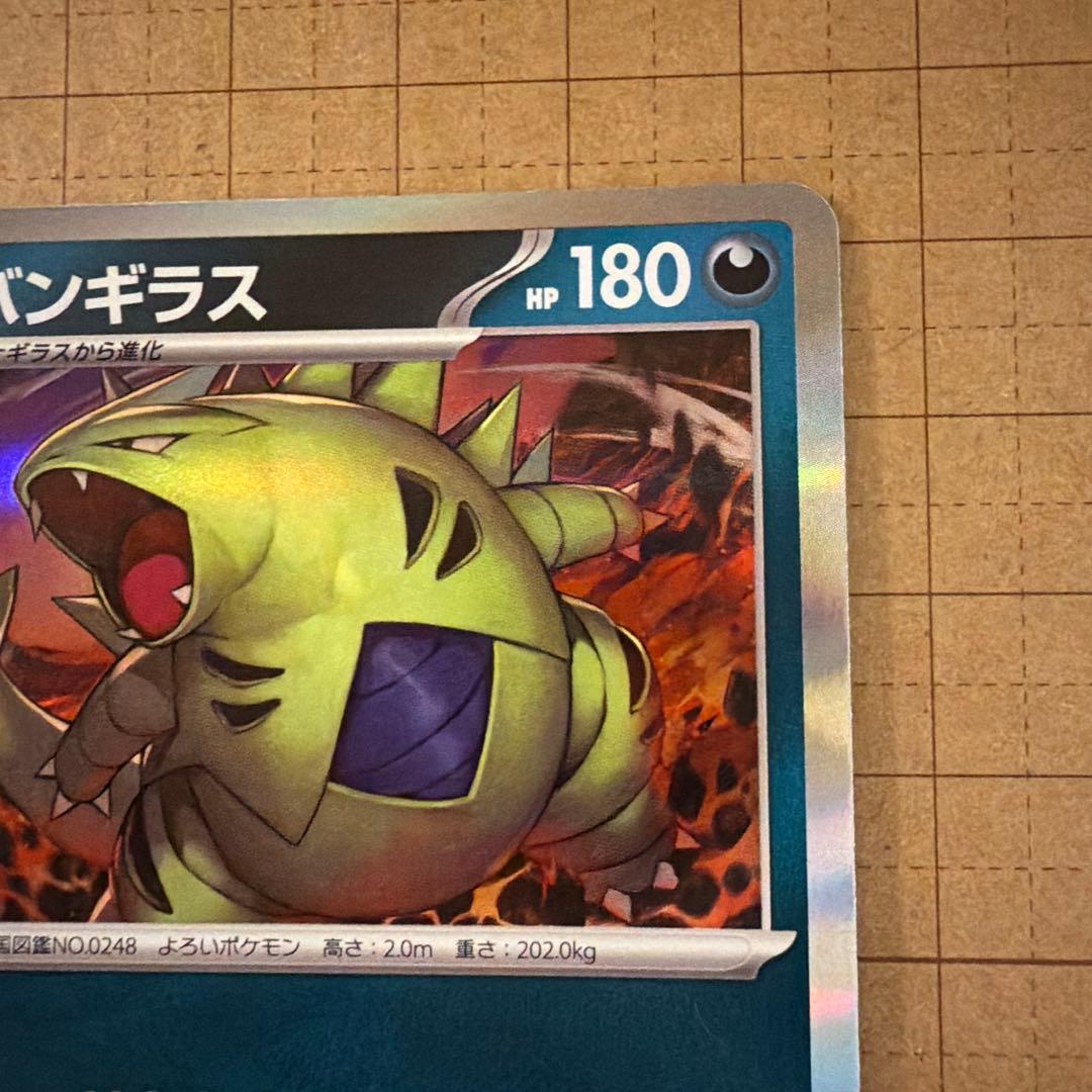 バンギラス AR&Rセット SV2D クレイバースト - メルカリ