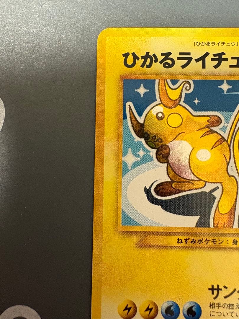 旧裏 ひかるライチュウ - メルカリ