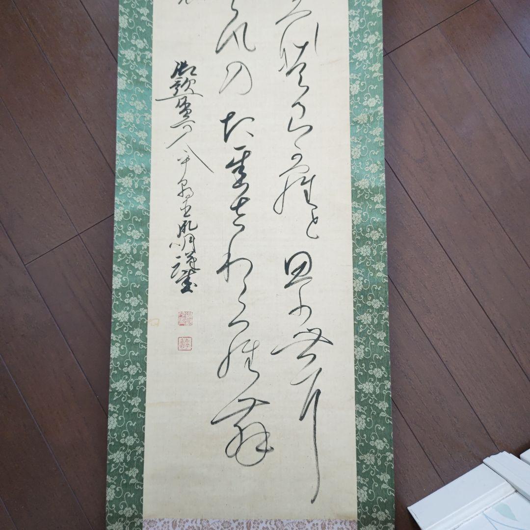 千葉胤明 明治天皇御製 掛軸 緑色装飾