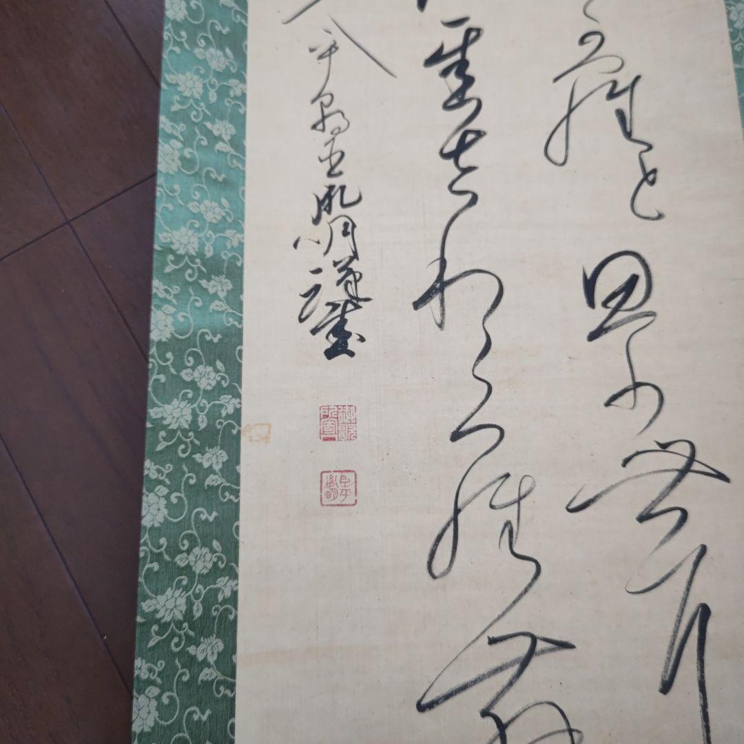 千葉胤明 明治天皇御製 掛軸 緑色装飾