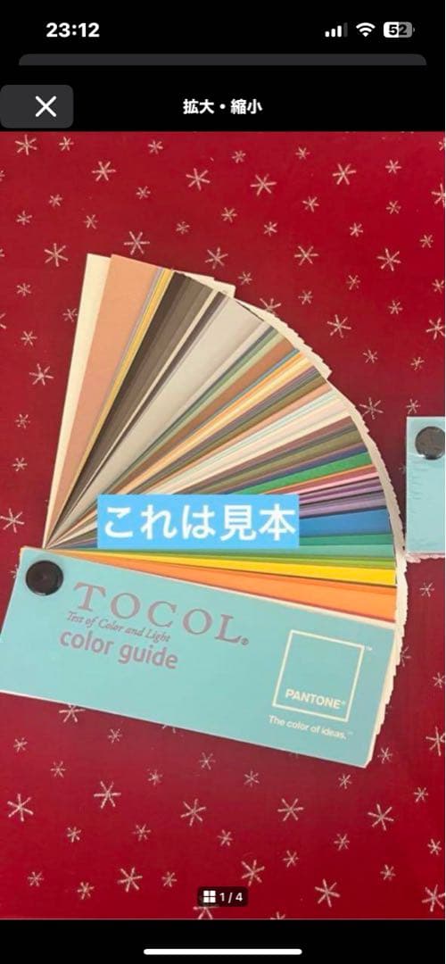 【PANTONE】トーコル 色見本 中古9個セット