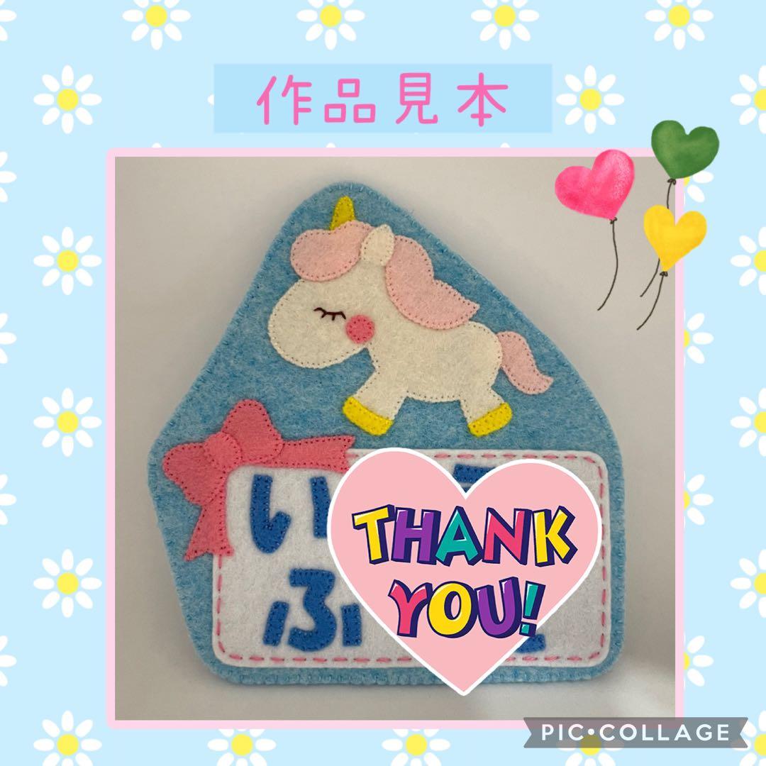 フェルト名札☆ハンドメイド☆ユニコーン