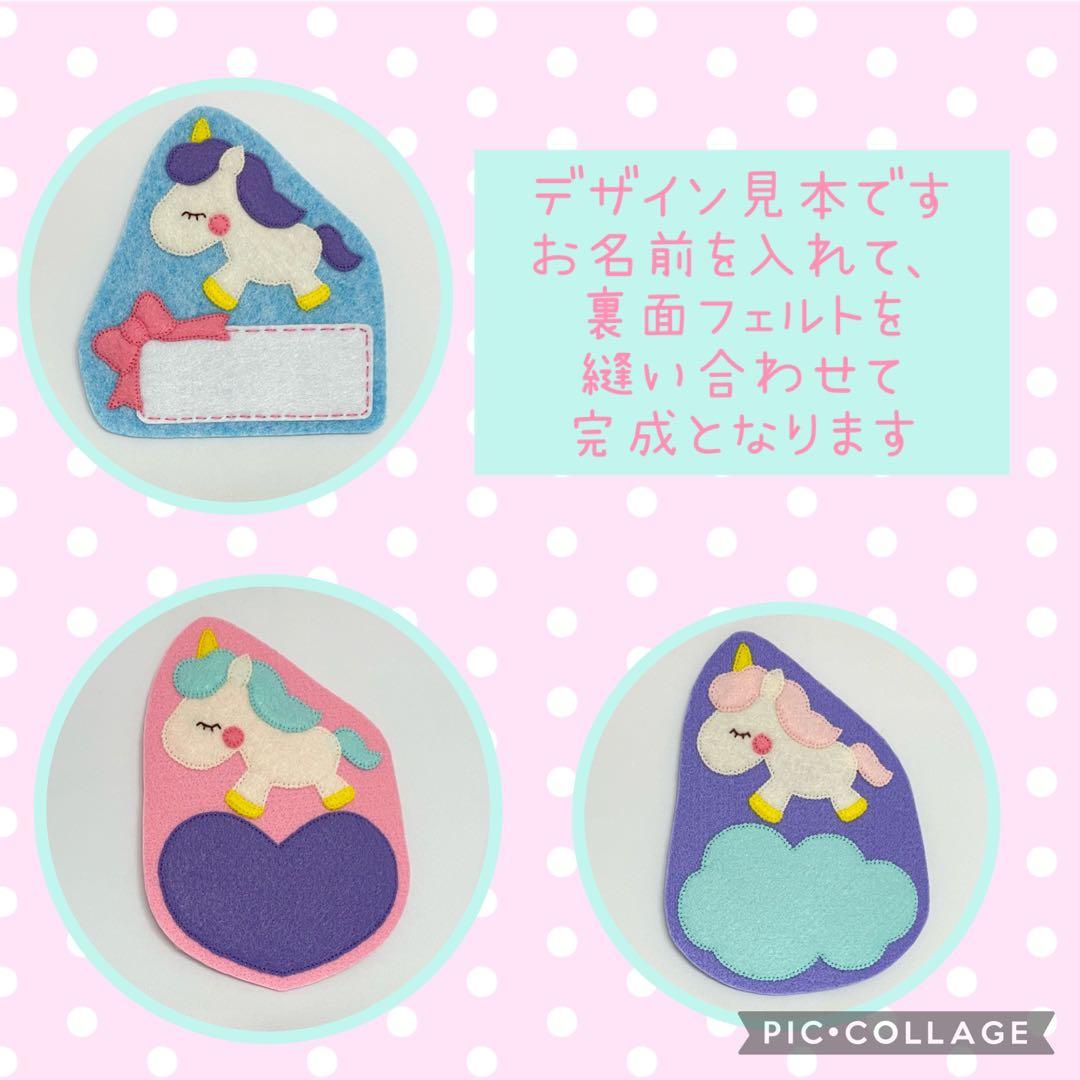 フェルト名札☆ハンドメイド☆ユニコーン