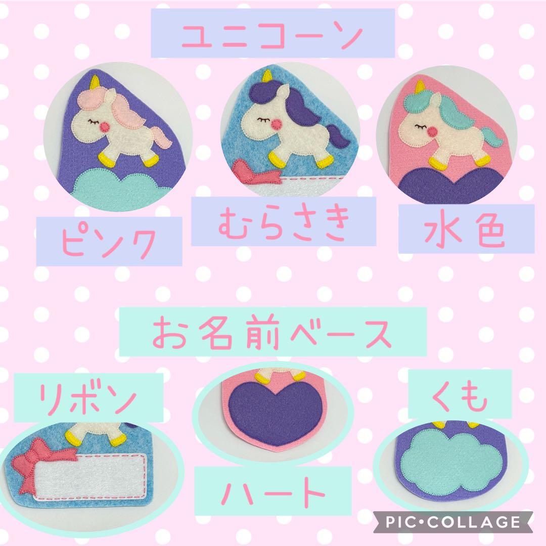 フェルト名札☆ハンドメイド☆ユニコーン