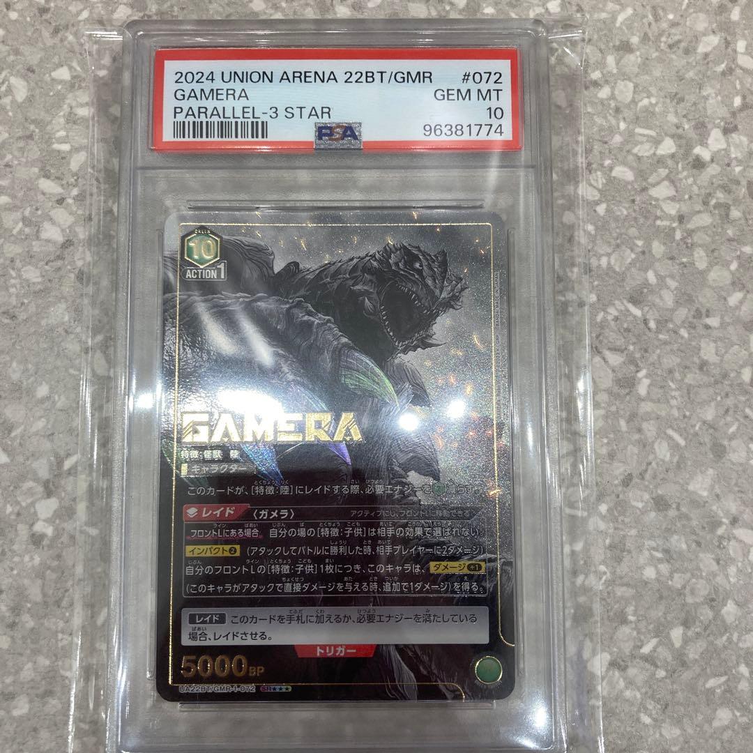 ガメラ　星3 psa10 ユニオンアリーナ　GAMERA
