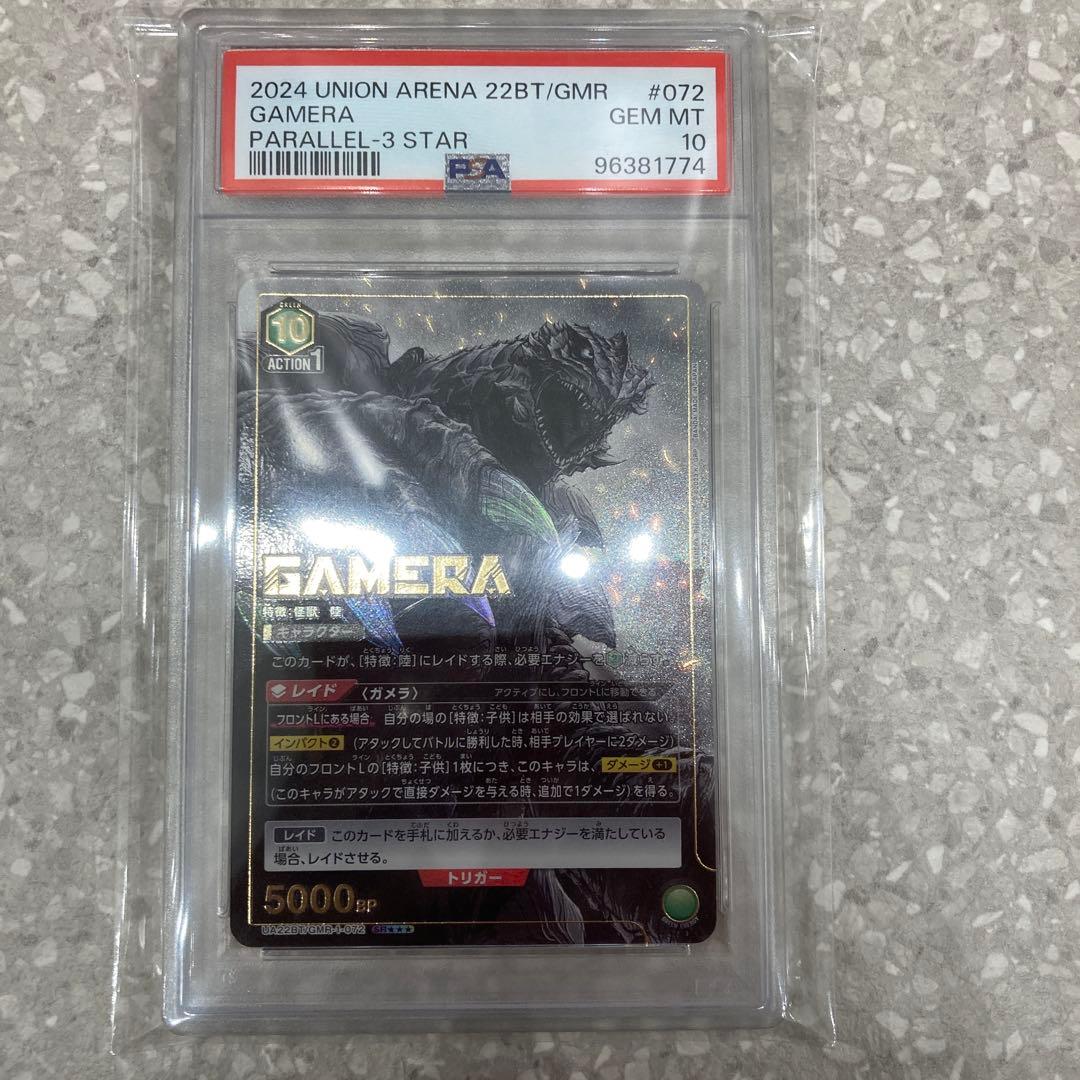 ガメラ　星3 psa10 ユニオンアリーナ　GAMERA