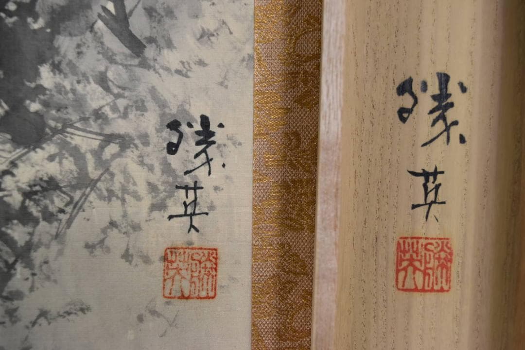 【真作】荒川勝英/山邨晴日/山水図/山水人物図/掛軸☆宝船☆AB-486