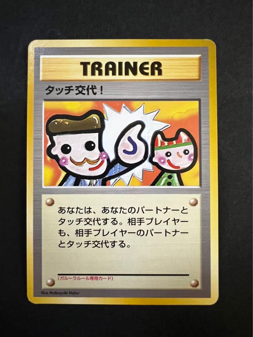 ポケモンカード タッチ交代！（旧裏面） - メルカリ
