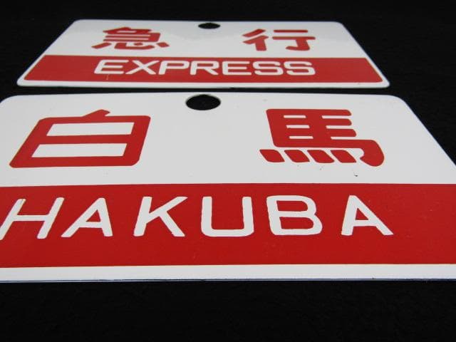 Y5-1121 国鉄 行先標 サボ 鉄板ホーロー 『 白馬 』『 急行 』 2枚