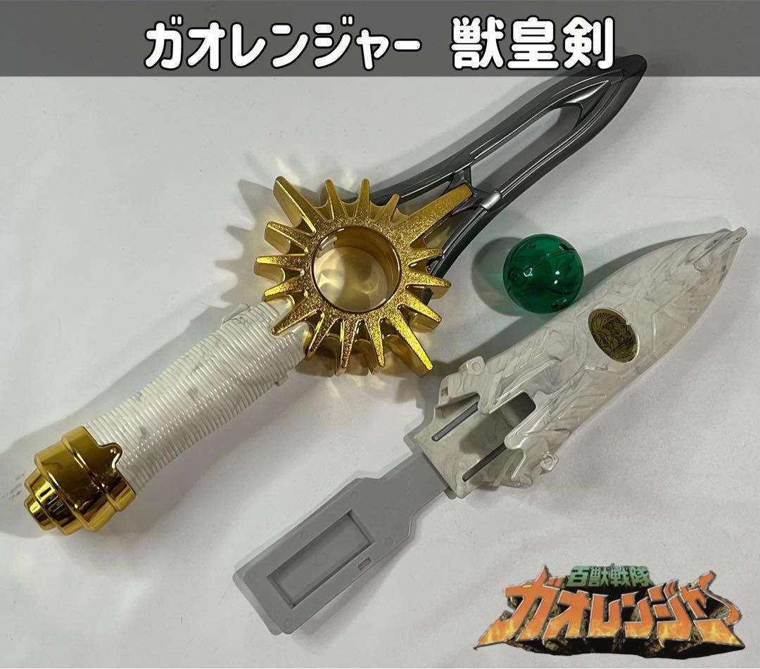 百獣戦隊ガオレンジャー 獣皇剣 - メルカリ