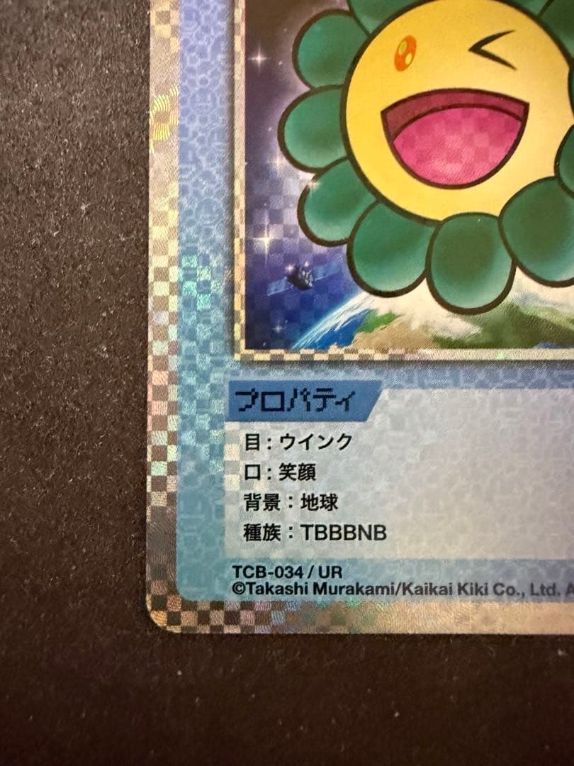 極美品】地球 TCB-034/UR 村上隆とトレカの世界 限定版 - メルカリ