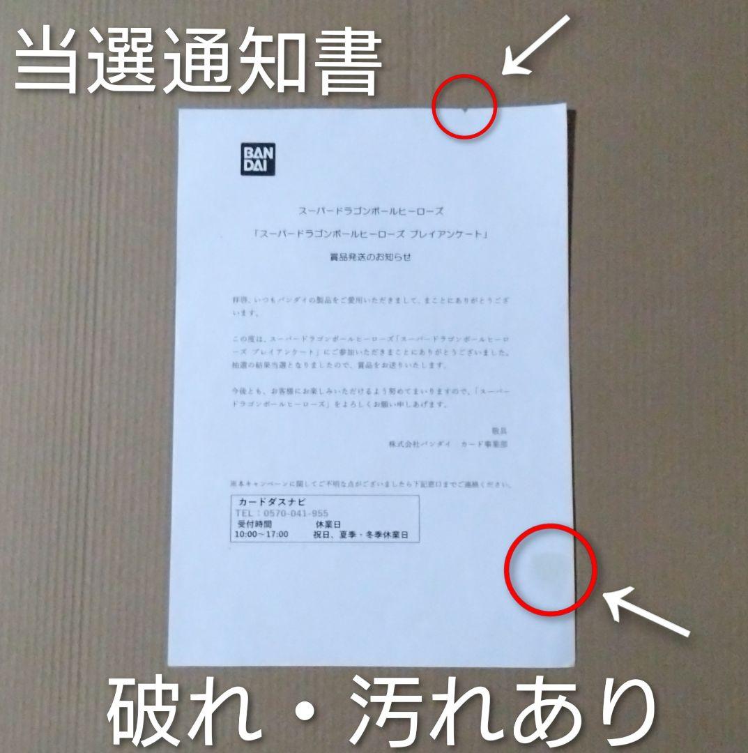 スーパードラゴンボールヒーローズ マフラータオル 〈当選通知書付き