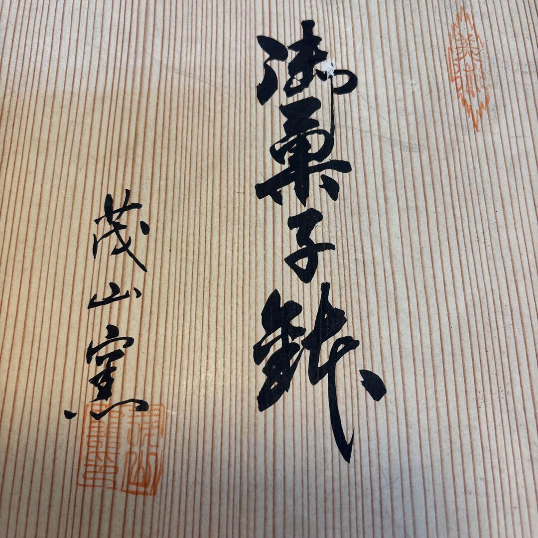 QW4668 茂山窯 菓子鉢 陶磁骨董木箱　サイズ: 直径19.5 高さ10cm