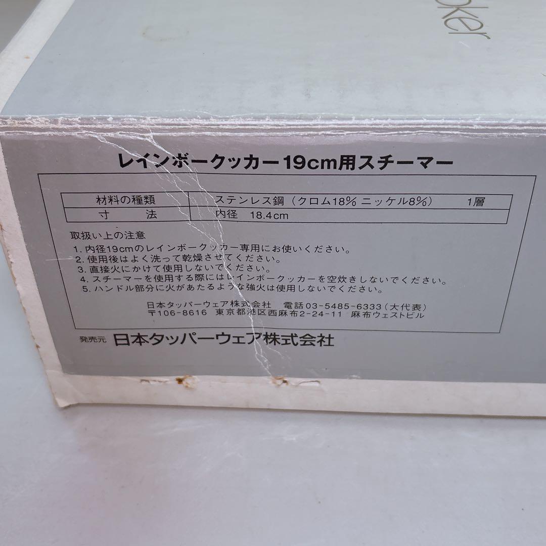 【未使用品】タッパーウエア　レインボークッカー19㎝用スチーマー