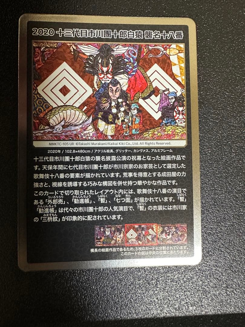 村上隆もののけ京都2020十三代目市川團十郎白猿襲名十八番UR