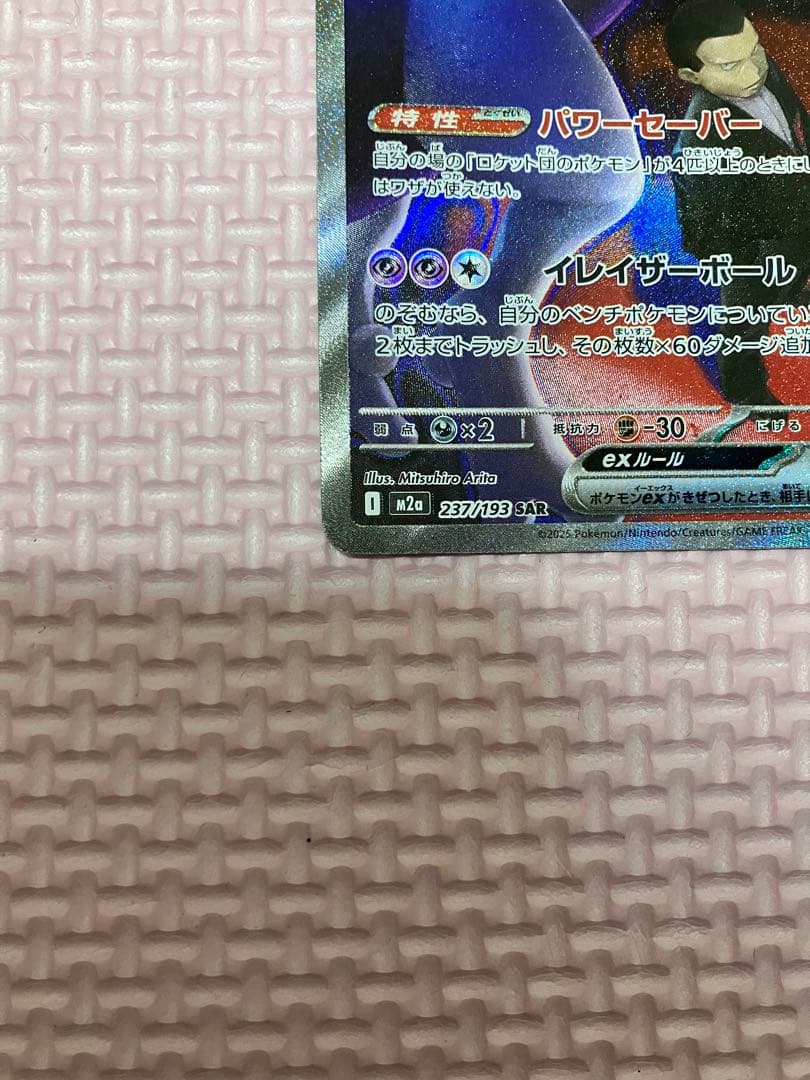 m*o様 ロケット団のミュウツーex SAR メガドリーム