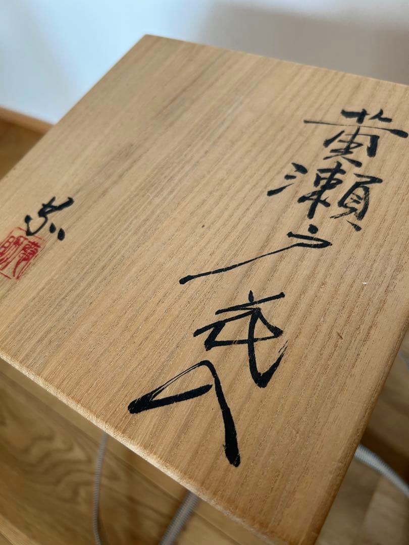 黄瀬戸 花入 林恭助 - メルカリ