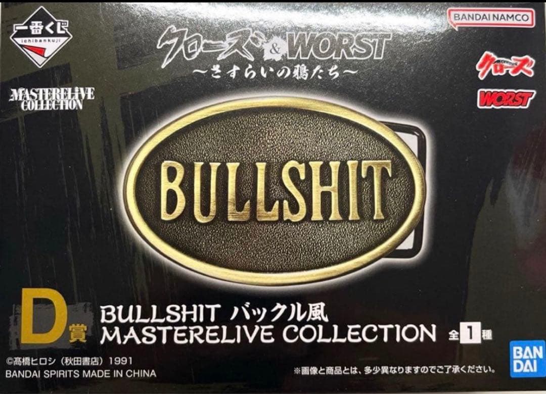 一番くじ クローズ D賞 BULLSHIT バックル風 MASTERELIVE - メルカリ