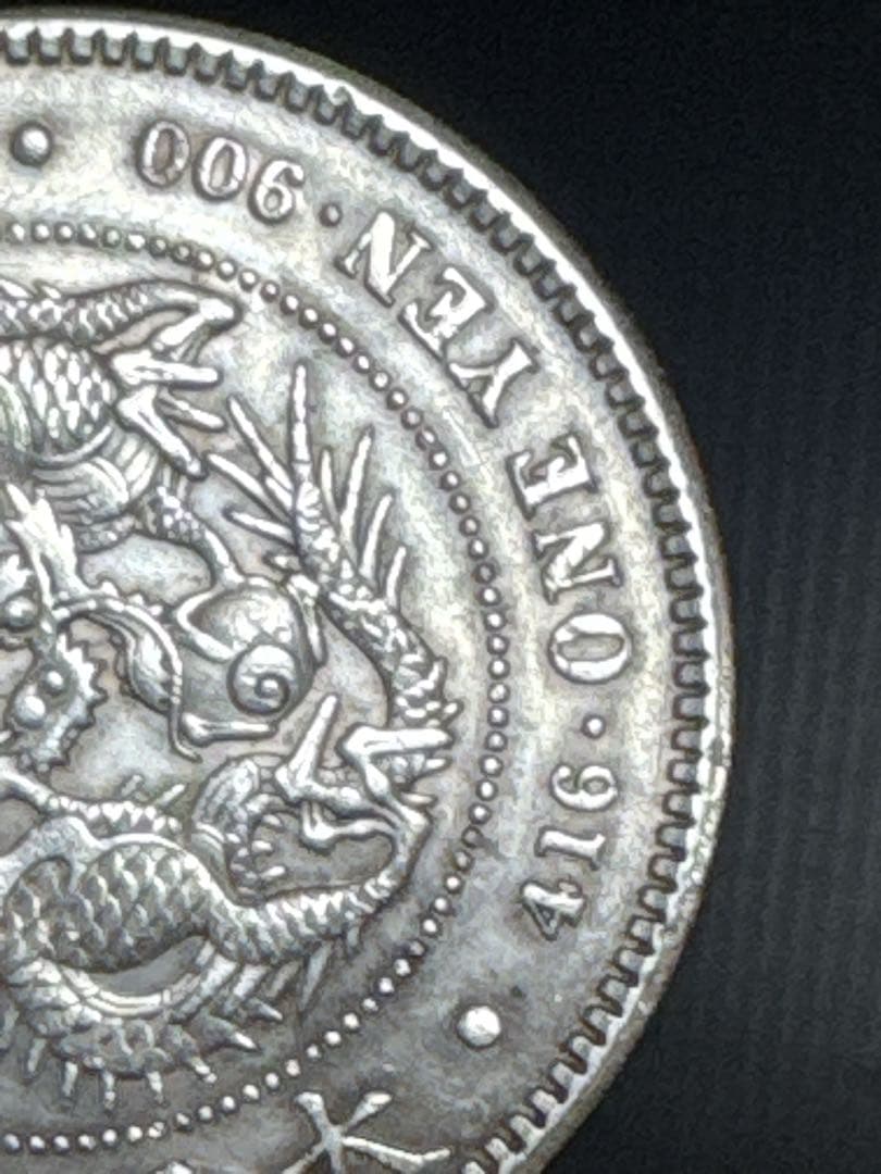 一圓銀貨 明治四十五年 龍図 銀貨