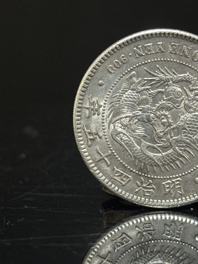 一圓銀貨 明治四十五年 龍図 銀貨