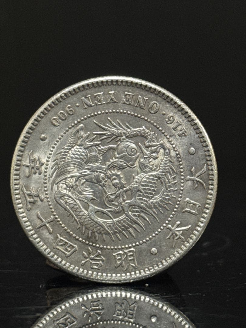 一圓銀貨 明治四十五年 龍図 銀貨