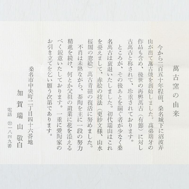 茶道具 萬古焼 加賀瑞山造 独楽 干支寅香合 共箱 V 9765 - メルカリ