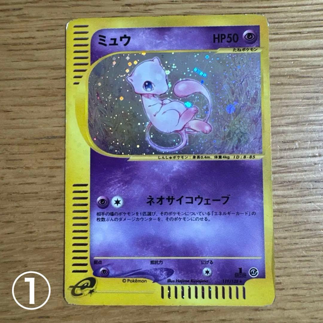 ミュウ ポケモンカードe 119/128 2枚